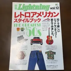 別冊Lightning vol.12 レトロアメリカン・スタイルブック
