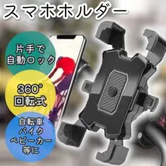 スマホホルダー スマホスタンド 角度調整 ワンタッチ操作 自転車 バイク