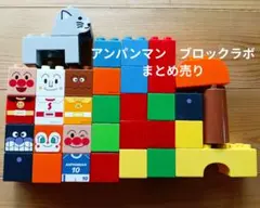 アンパンマン　ブロックラボ　まとめ売り
