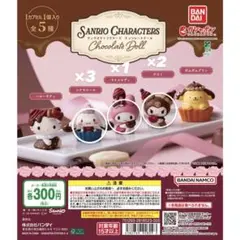 サンリオキャラクターズ チョコレートドール シナモン クロミ マイメロ バラ売可