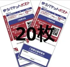 ゆうパケットポスト発送用 シール20枚公式メルカリストアゆうゆうメルカリ便資材