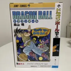 ドラゴンボール　一番くじ　B賞
