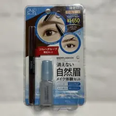 BROWLASH EX アイブロウ・ブロウコーティング　自然眉メイク体験セット