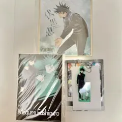 【新品 未使用】呪術廻戦 伏黒恵グッズ 3点セット