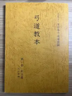 2025年最新】弓道教本の人気アイテム - メルカリ