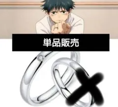 再販！ 呪術廻戦 乙骨憂太 指輪 折本里香 リング 新品未使用 １個 単品販売