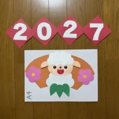 壁面飾り【お正月①】　新年1月　干支　羊　未　保育教材　画用紙