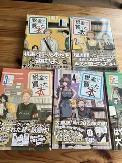 2026年最新】税金で買った本 全巻の人気アイテム - メルカリ
