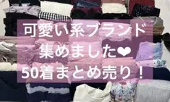 可愛い系ブランド多数　まとめ売り50着 レディース ファッション　ワンピ18