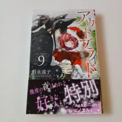 アウトブライド ―異系婚姻―　9巻