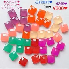 送料無料❤︎¥300❤︎42個❤︎9㎜☆7色☆スクエアラインストーン☆デコパーツ