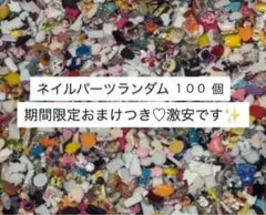 ネイルパーツランダム 100個