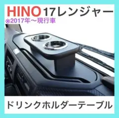 日野 17レンジャー コンソールボックス 標準ボディ ドリンクホルダー