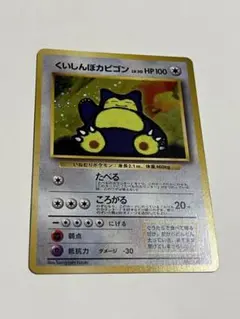 ポケモンカード　旧裏　くいしんぼカビゴン