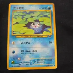 ポケモンカード 旧裏 ニョロモ LV.14 ○ 拡張パック第2弾 遺跡をこえて