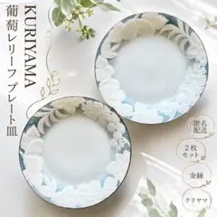 KURIYAMA クリヤマ 葡萄レリーフ プレート 皿 2枚セット 金縁のサムネイル