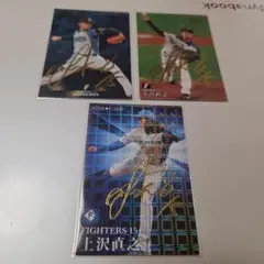 上沢直之 金箔サイン ３枚セット カルビー プロ野球チップスカード WBC