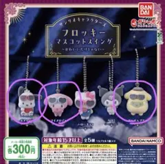 サンリオキャラクターズ フロッキーマスコットスイングのサムネイル