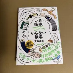 いる接客、いらない接客