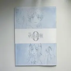 非売品☆ 劇場版 呪術廻戦0 特典パンフレット