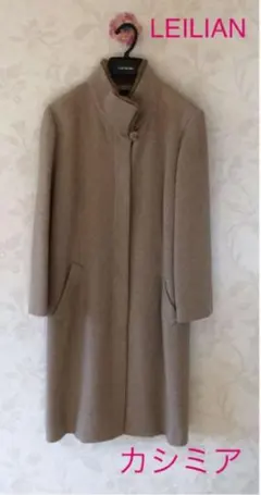 leilian レリアンコート　★カシミア100%★