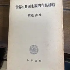世界の共同主観的存在構造 廣松渉 勁草書房