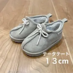 テータテート ベビーブーツ 13cm