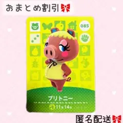 どうぶつの森 amiiboカード あつ森 085 ブリトニー