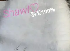 ＊15日まで＊大幅お値下げ＊ショール ストール ＊羽毛100%和服 着物 振袖