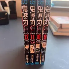 鬼滅の刃 9-12巻 セット
