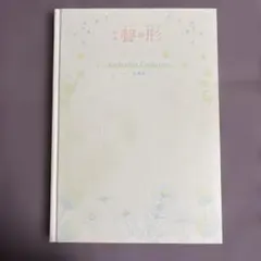 映画「聲の形」Keyframes Collection 原画集