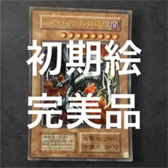 【完美品級】レッドアイズブラックメタルドラゴン　初期絵　早い者勝ちのサムネイル