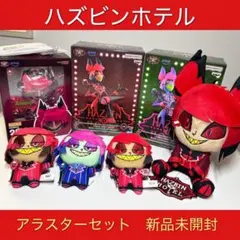 ハズビンホテル　アラスターセット