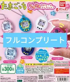 たまごっち シャカシャカチャームコレクション 6種