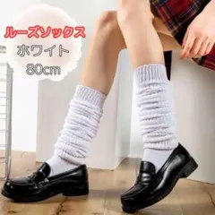 ホワイト ルーズソックス 80cm