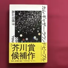 カム・ギャザー・ラウンド・ピープル（単行本）