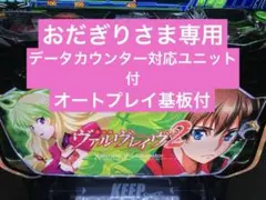 パチスロＬ 革命機ヴァルヴレイヴ２ jF ユニット付 スマスロ実機⭕️送料無料⭕️のサムネイル