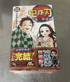 新品未開封 鬼滅の刃 23巻 特装版 フィギュア4体付き同梱版 吾峠呼世晴