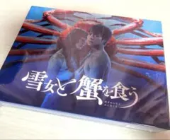 雪女と蟹を食う DVD-BOX 重岡大毅 新品未開封 - メルカリ