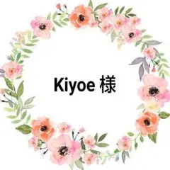 Kiyoe 様