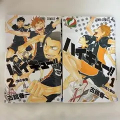 ハイキュー 1巻2巻セット
