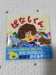 ぱなしくん
