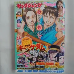 週刊ヤングジャンプ 2021年28号 キングダム表紙
