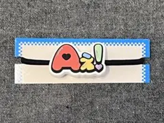 ヘアゴム Aぇ! group