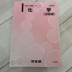 2026年最新】河合塾 化学 解説編の人気アイテム - メルカリ