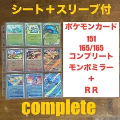 ポケモンカード151 モンスターボールミラー 165種165枚コンプリート