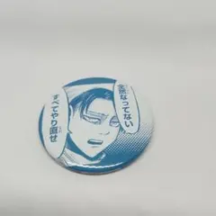 進撃の巨人 リヴァイ 缶バッジ