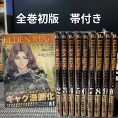 ELDEN RING 黄金樹への道 1〜10巻セット全巻初版帯付き - メルカリ