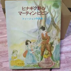 ひみつの花園 F・E・H・バーネット 山本藤枝 1991年 図書館除籍本 