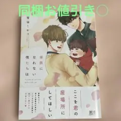 家族になれない僕たちは